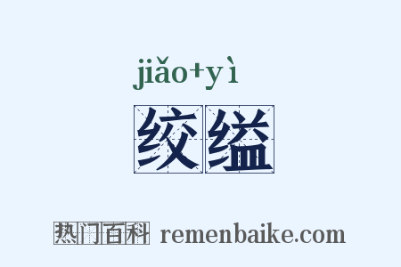 绞缢是什么意思的图片